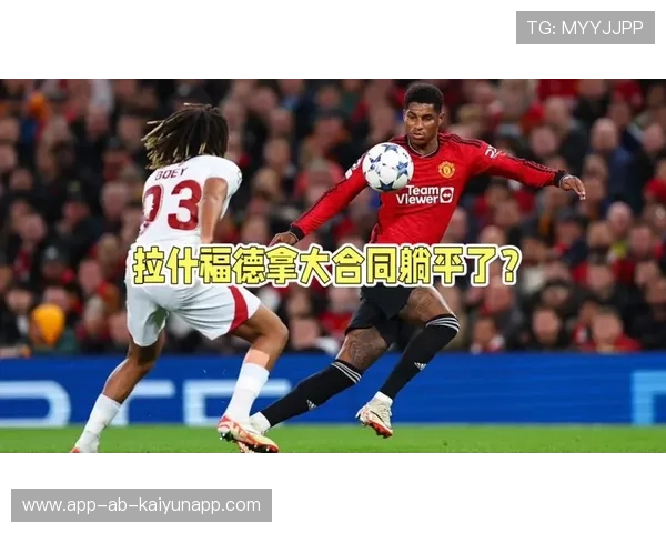 外界讨论曼联是否后悔放走拉什福德
